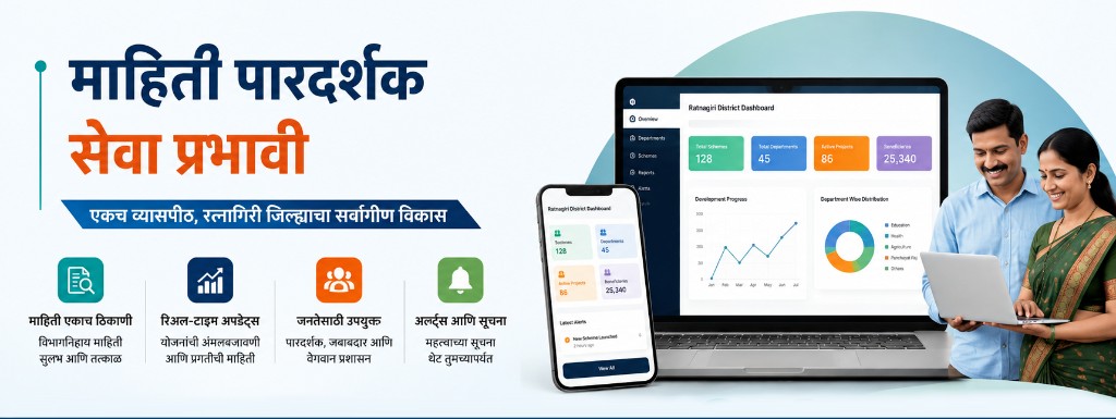 माहिती पारदर्शक सेवा प्रभावी - Ratnagiri District Dashboard